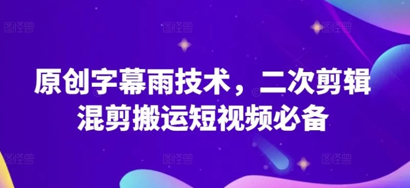 原创字幕雨技术,二次剪辑混剪搬运短视频必备原创技能