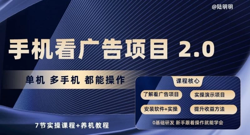 【揭秘】手机看广告项目2.0,单机多手机都能操作,7节实操课程+养机教程