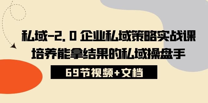 【私域】2.0运营实战秘籍:从入门到精通,手把手教你打造专属私域策略