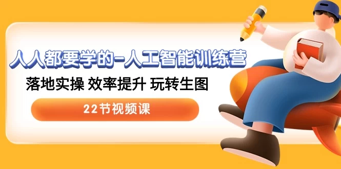 【人人都要学的-人工智能训练营】落地实操 效率提升 玩转生图