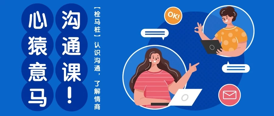 【栓马桩】心猿意马沟通课，认识沟通，了解情商