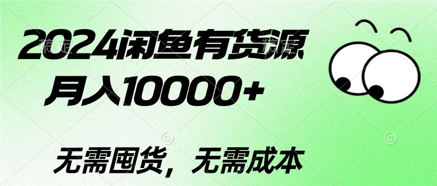 2024二手数码掘金术：如何在闲鱼平台上月入过万