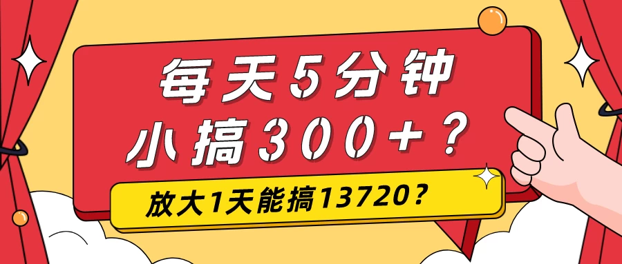 《揭秘》每天5分钟,小搞300+?放大1天能搞13720?