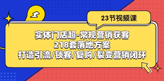 实体门店超常规营销获客:落地方案/打造引流/锁客/复购/裂变营销