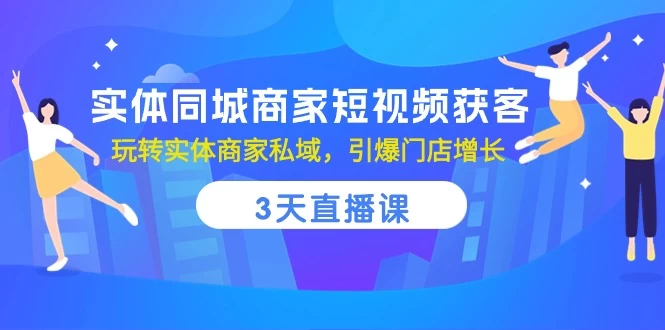 本地商家短视频引流秘籍:轻松打造私域流量,店面销售翻倍增长