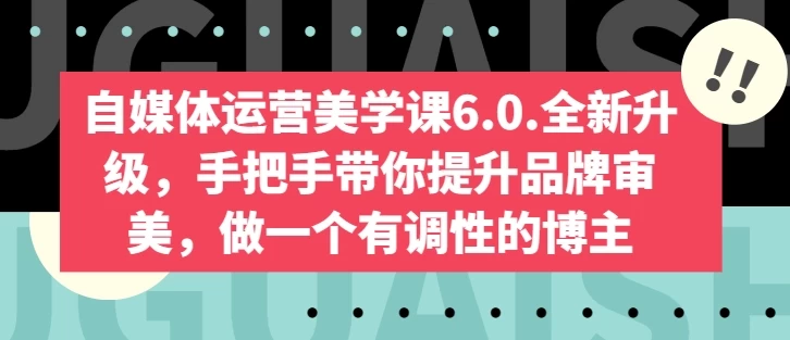 做一个有调性的博主自媒体运营美学课6.0.全新升级,手把手带你提升品牌审美