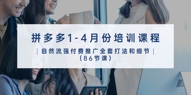 2024年1-4月拼多多营销宝典: 86节实战推广课程全攻略
