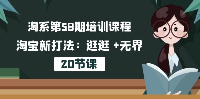 2024最新淘系第58期培训课程,淘宝新打法:逛逛 +无界