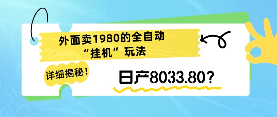 【详细揭秘】外面卖1980的全自动“挂机”玩法,日产8033.80?