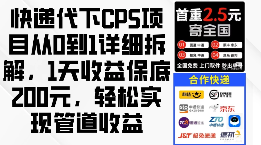快递代下CPS项目从0到1详细拆解,1天收益200元,轻松实现管道收益