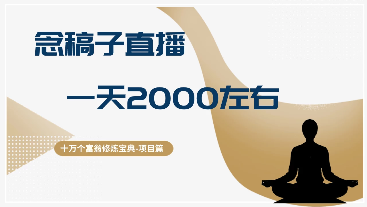 念稿子直播，一天2000左右，搬砖搞钱如此简单