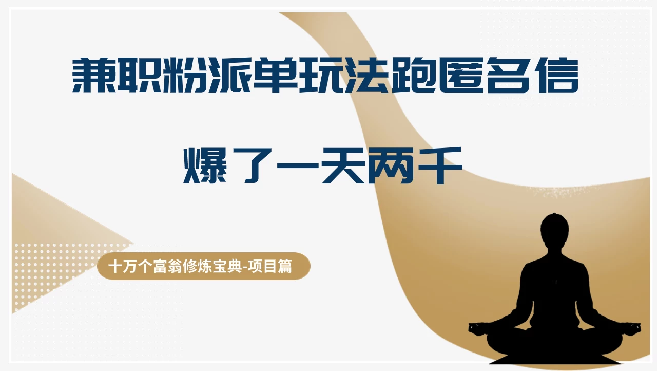 十万个富翁修炼宝典兼职粉派单玩法跑匿名信，爆了一天两千，轻松日入千元