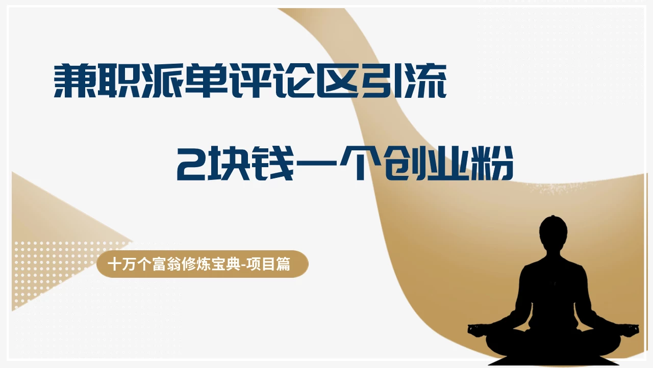 十万个富翁修炼宝典日引流100+，喂饭级微信读书引流教程，月收入实现五位数