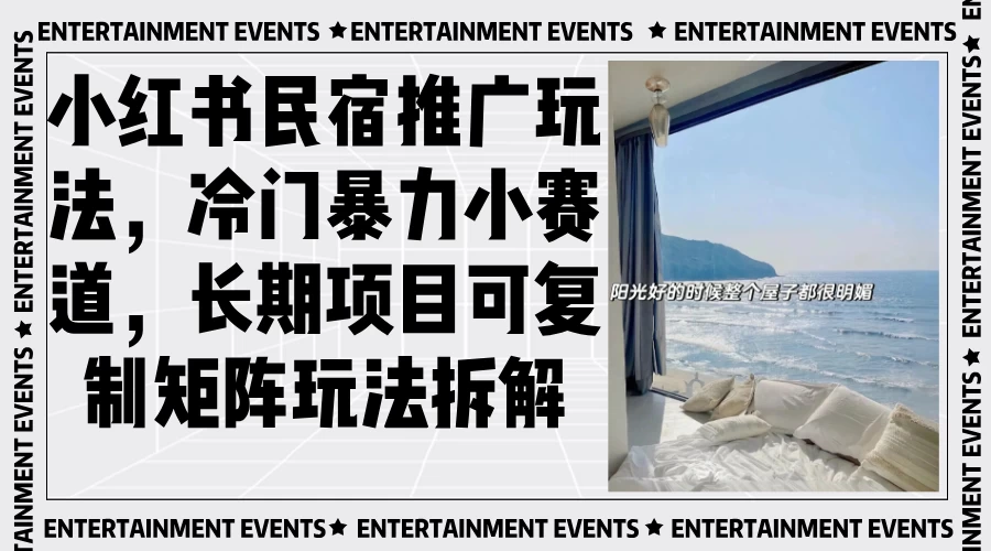 小红书民宿推广玩法,冷门暴力小赛道,长期项目可复制矩阵玩法拆解