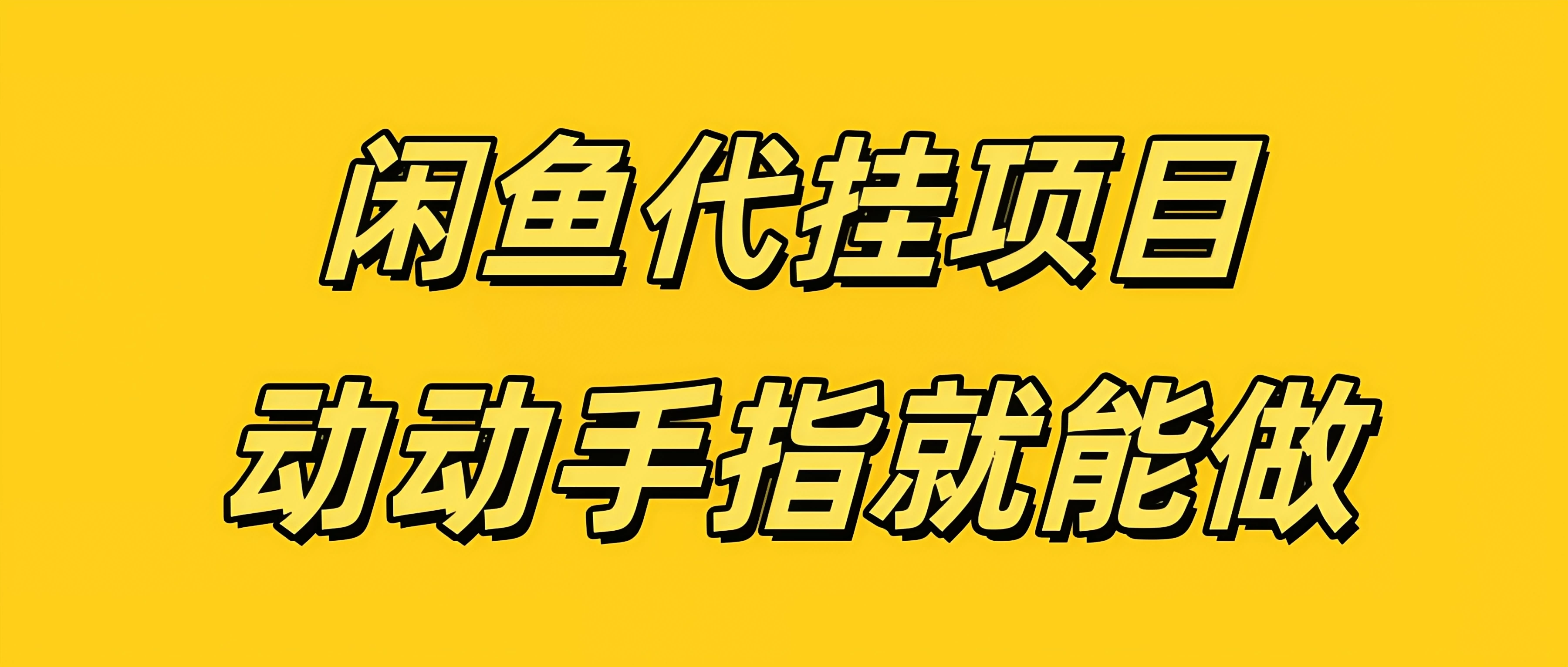 闲鱼代挂无脑搬砖,一部手机轻松月入5-6K